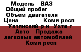  › Модель ­ ВАЗ 2111 › Общий пробег ­ 180 000 › Объем двигателя ­ 16 › Цена ­ 97 000 - Коми респ., Ухтинский р-н, Ухта г. Авто » Продажа легковых автомобилей   . Коми респ.